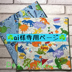  『ai様専用ページ☆ランチクロス★恐竜柄★』