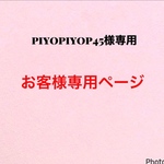 piyopiyop45様専用です