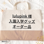 lulupink様オーダー✐2023入園入学グッズ ✄モカブラウン