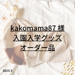 kakomama87様オーダー✐2023入園入学グッズ ✄モカブラウン