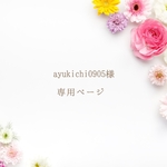 ayukichi0905様  専用ページ☆