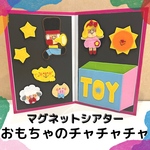 🧡【マグネットシアター】おもちゃのチャチャチャ