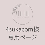【急】4sukacom様専用ページ