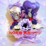 NOA様 専用ページ