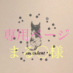 まる○様専用ページです。