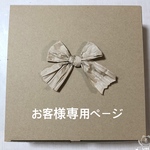 ks様専用