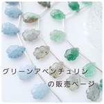 お買い得！∴天然石ビーズ∵グリーンアベンチュリン　モクモクペアシェイプカット 2個