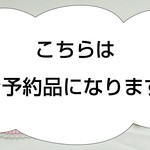 ご予約品です