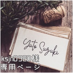 ksjn0920様専用ページ✴︎シンプル席札 アンティークゴールド cuteフォントver.