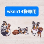 wknn14様専用　ワッペン