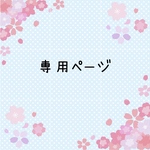 happyday☆919様専用ページ