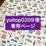 yuitop0209様専用ページ