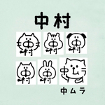 『中村(中ムラ)』お名前はんこ ねこ リス 犬 うさぎ