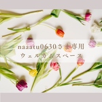 naaatu0630さま専用ウェルカムスペース