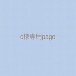c様専用page