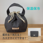 🌱畳める‼︎ 洗える‼︎  コロン to ランチ巾着 ランチ巾着バッグ  ランチバッグ 大きめサイズもあります‼︎ ≪保温保冷≫ ブラックデニム