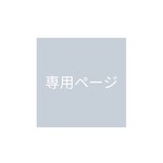 yuuharu-taruさま 専用ページ