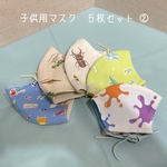 子供用マスク　５枚セット　②