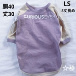 犬服  S丈長め LS ☆㊾