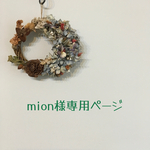 mion様専用ページ