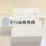 だりあ様専用ページ
