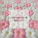 rabureoponyo様♡専用ページ