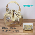 ≪新発想≫ 畳める‼︎ 洗える‼︎  コロン to ランチ巾着 ランチ巾着バッグ  ランチバッグ 大きめサイズもあります‼︎ ≪保温保冷≫ ボタニカルブーケ くすみイエロー