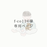【f-co126様】専用ページ