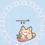『sumiesanya様専用』