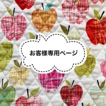 【hamanamama様専用ページ】防災頭巾カバー　連絡帳入れ　りんご