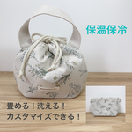 🌱畳める‼︎ 洗える‼︎  コロン to ランチ巾着 ランチ巾着バッグ  ランチバッグ 大きめサイズもあります‼︎ ≪保温保冷≫ ボタニカル　生成り