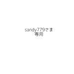 sandy779さま専用