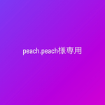 peach.peach様専用ページ