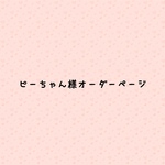 ピーちゃん様オーダーページ