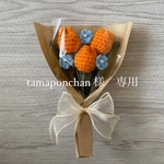 tamaponchan 様専用　かぎ編みブーケ　かぎあみブーケ　毛糸の花束　枯れない毛糸のお花ブーケ　チューリップの花束　造花　韓国インテリア