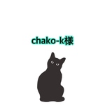 chako-k様専用ページ