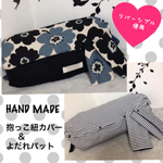 エルゴカバー＆パットリバーシブルセット 北欧花柄×細ボーダー