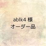 ablk4 様 オーダー品
