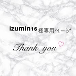 Izumin16さま専用ページ