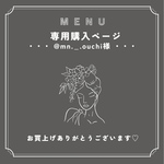 @mn._.ouchi様専用ページ𓂃 𓈒𓏸
