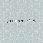 yt2008様オーダー品