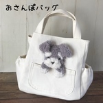 おさんぽバッグ シュナちゃん