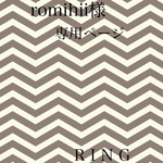 romihii様 専用ページ