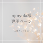 専用ページ　入園グッズ２点　オーダー