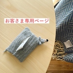 [お客さま専用ページ] こねずみのポケットティッシュケース