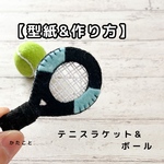 【型紙&レシピ】テニスラケット&ボール
