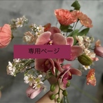 専用ページ【アートフラワーブーケ】ヘッドパーツ　アーティフィシャルフラワーブーケ　　ウエディング　ウエディングブーケ　造花ブーケ　胡蝶蘭ブーケ