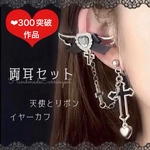 🎀再販🎀✨【№177】病み可愛い ♡ 天使 とリボン の イヤーカフ 地雷 量産型 病みかわ アクセサリー チェーン イヤリング ピアス 天使 羽 特徴的 クロス 十字架 リボン ハート ロザリオ