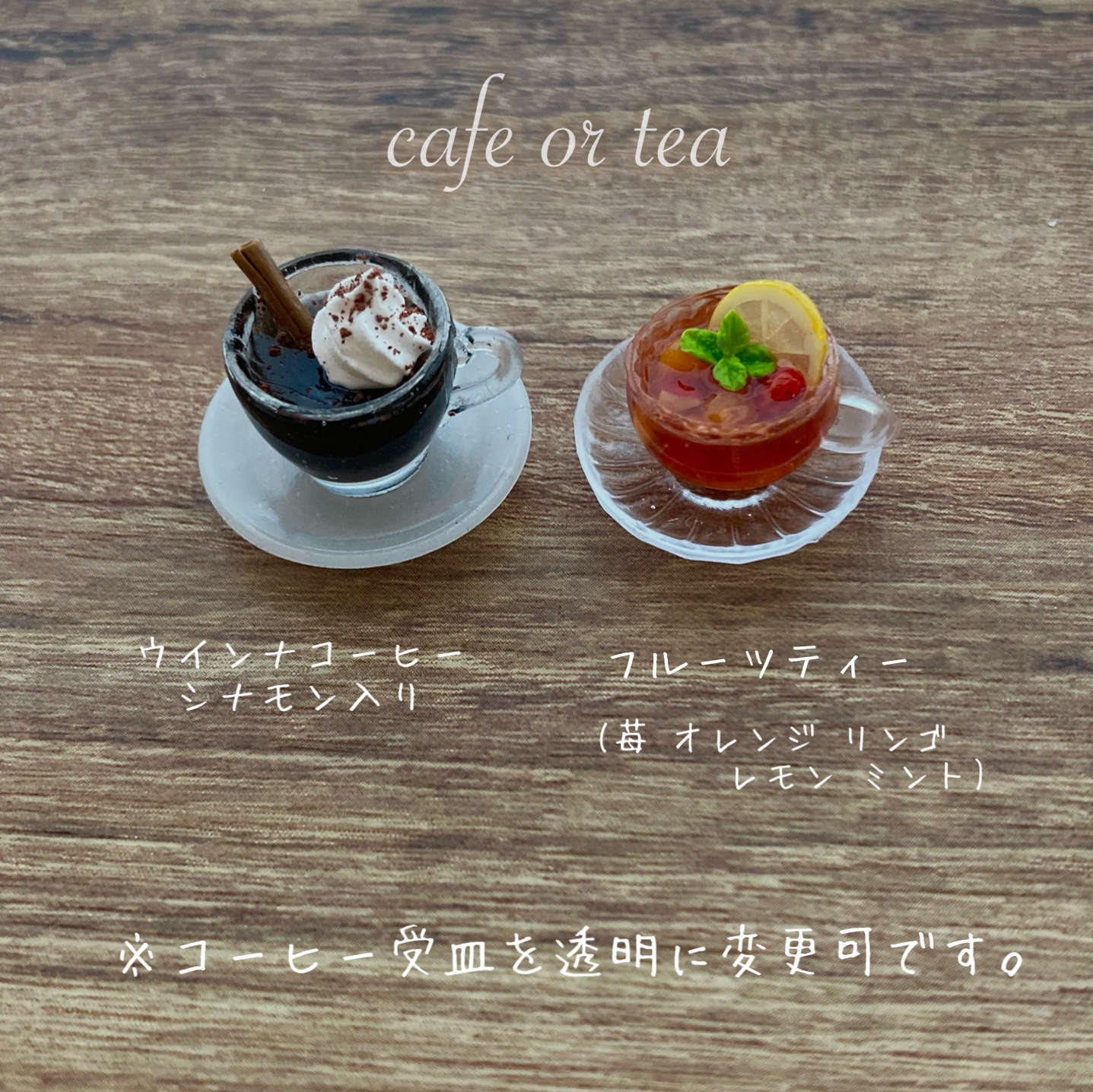5種のケーキコンポート&とホットドリンク1つのセットスイーツ
