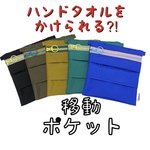 意匠登録済み　移動ポケット　かけポッケ　マルチポケット